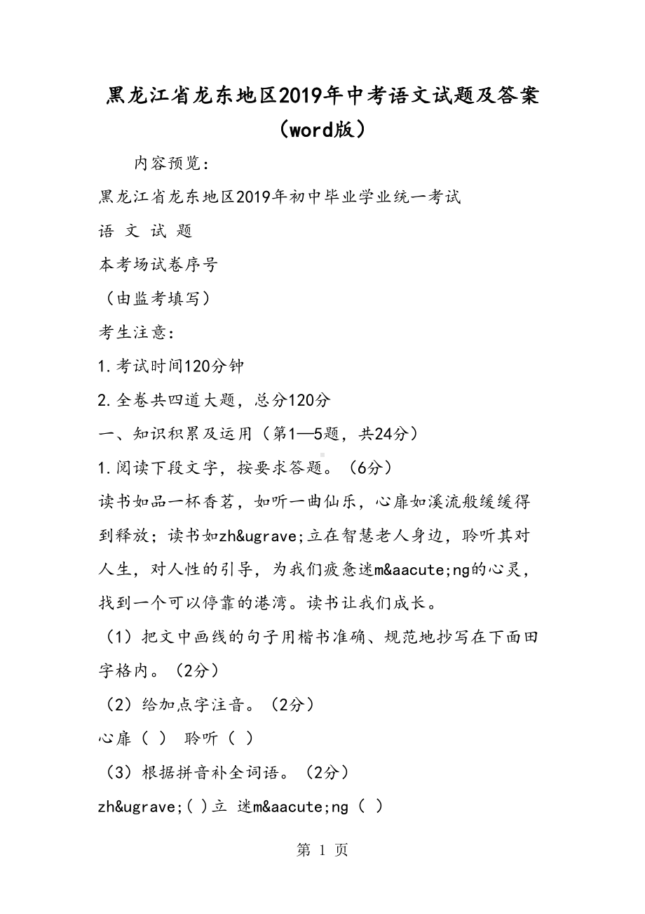 黑龙江省龙东地区中考语文试题及答案(word版)(DOC 21页).doc_第1页