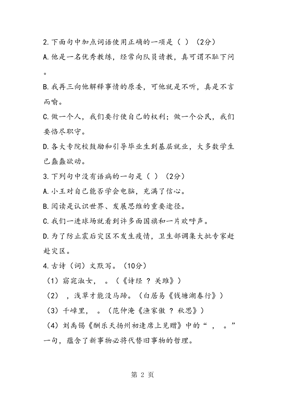 黑龙江省龙东地区中考语文试题及答案(word版)(DOC 21页).doc_第2页