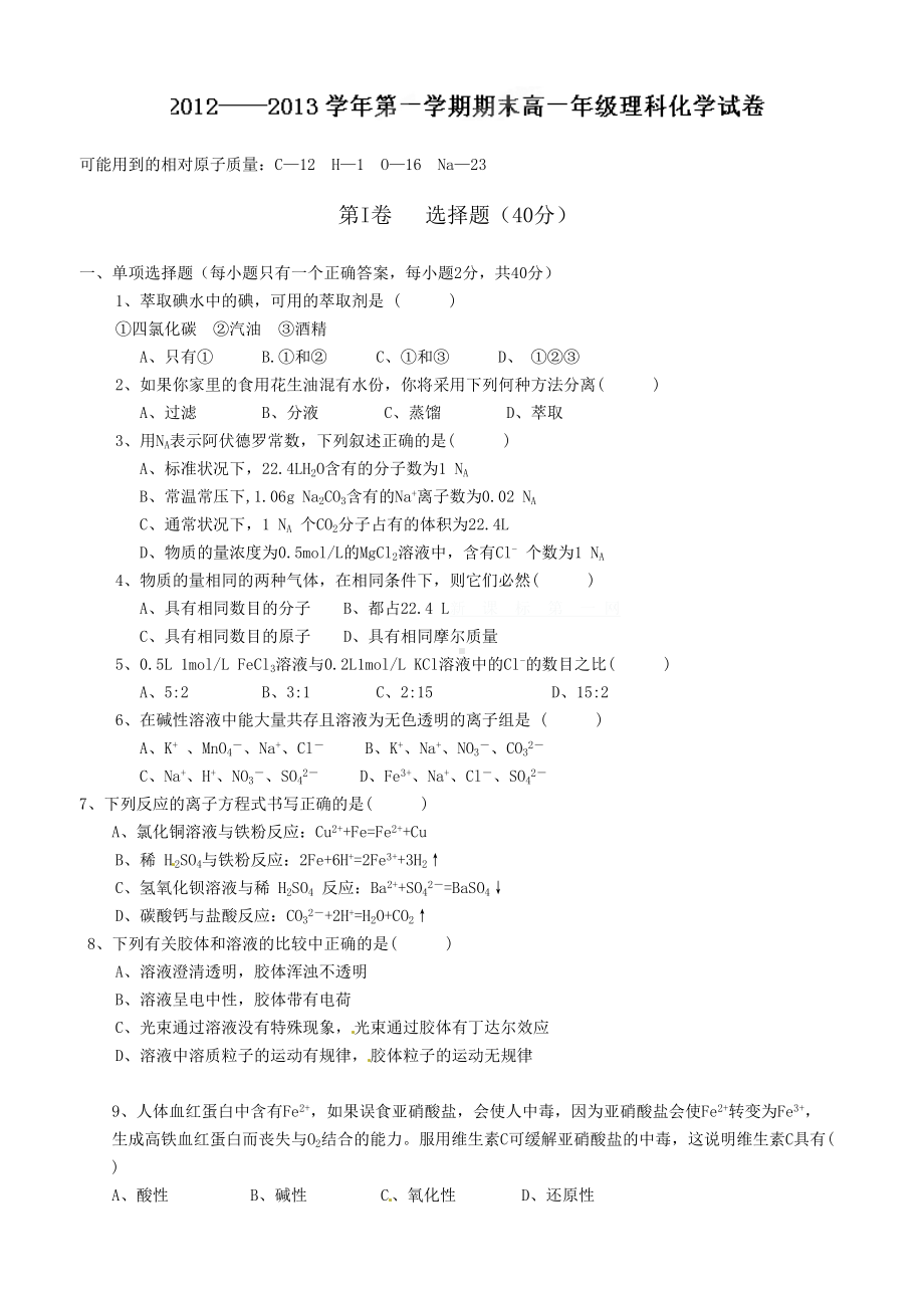 新人教版高中化学必修一必修1期末化学测试题试卷及答案解析必修1期末化学(DOC 7页).doc_第1页