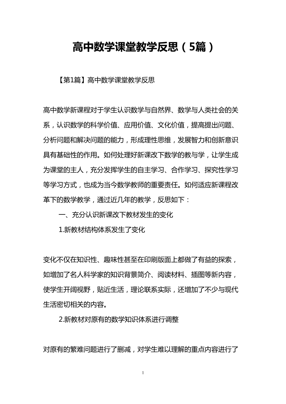 高中数学课堂教学反思(5篇)(DOC 28页).doc_第1页