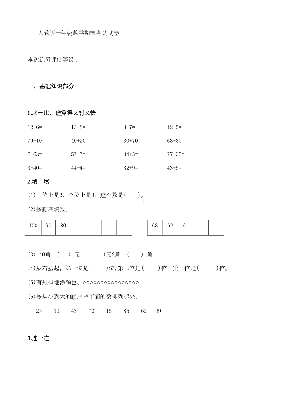 新版人教版一年级下册数学期末试卷(最新修订)(DOC 4页).doc_第1页