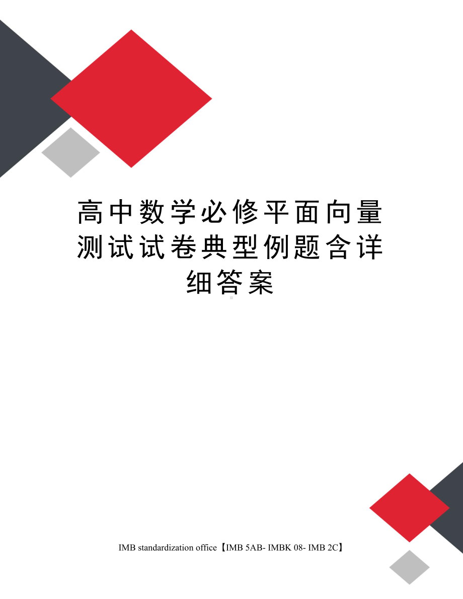 高中数学必修平面向量测试试卷典型例题含详细答案(DOC 16页).docx_第1页