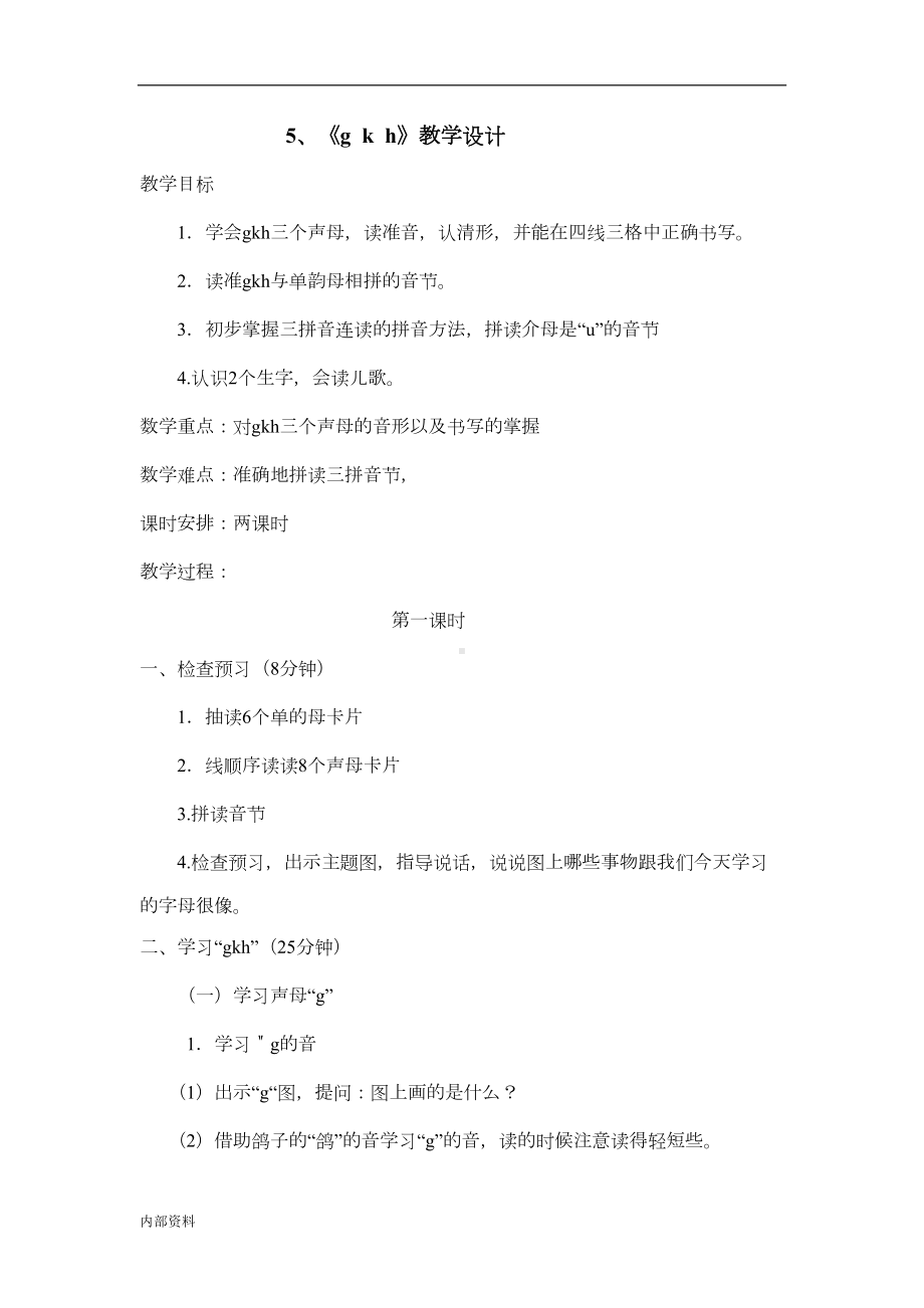 部编版gkh教学设计(含课堂练习)可打印(DOC 6页).doc_第1页