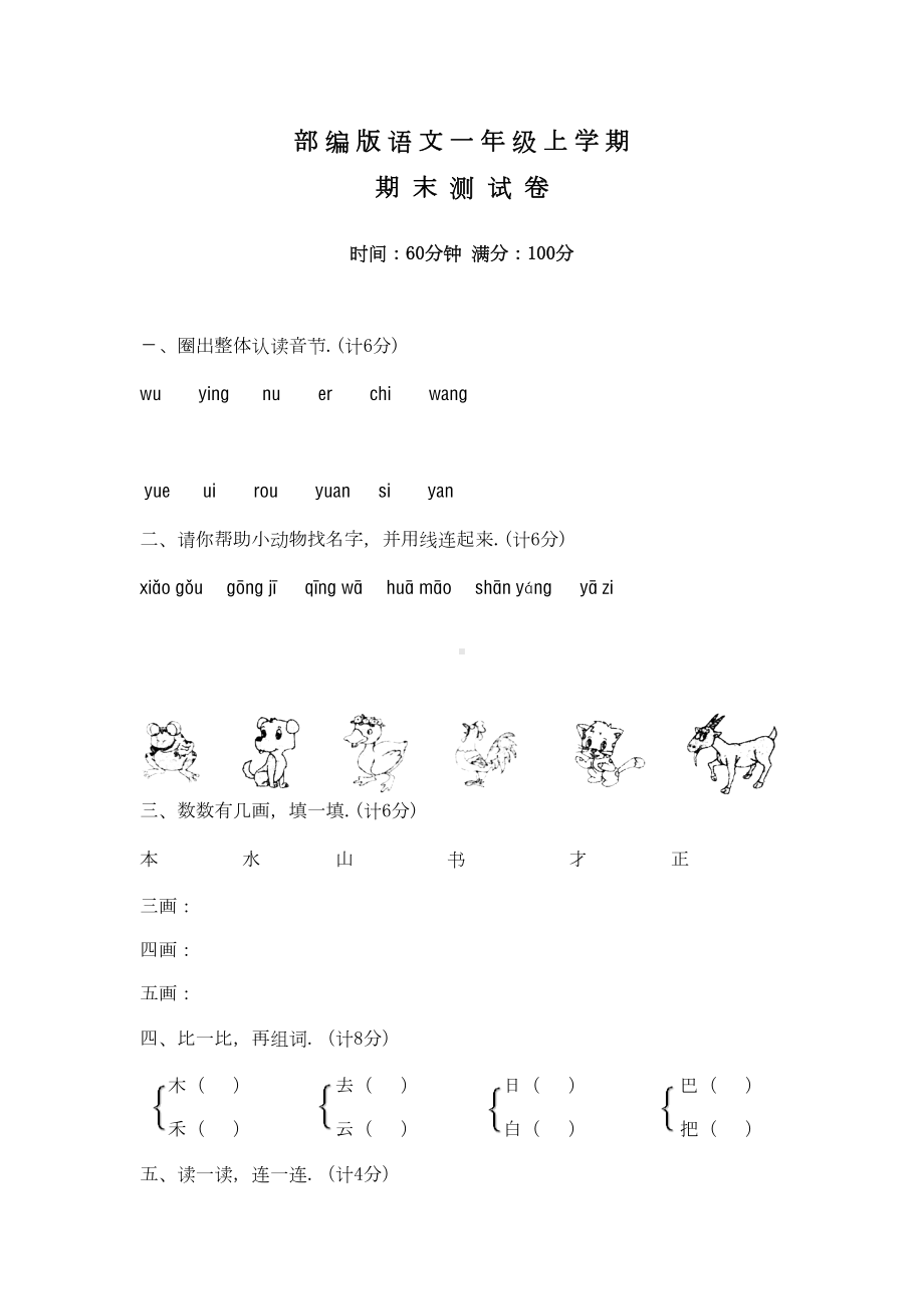 语文一年级上册《期末考试试题》及答案(DOC 4页).docx_第1页