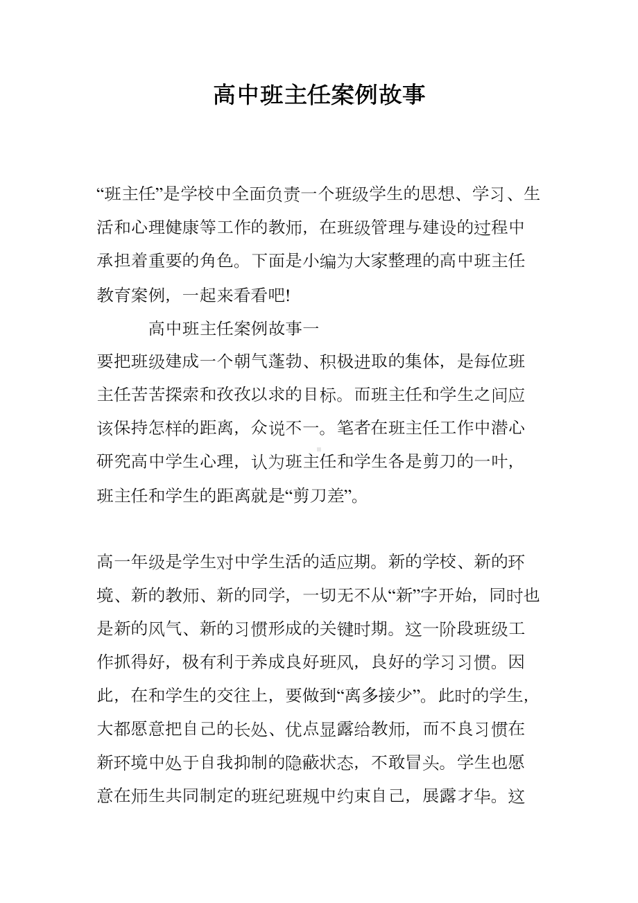 高中班主任案例故事(DOC 10页).doc_第1页