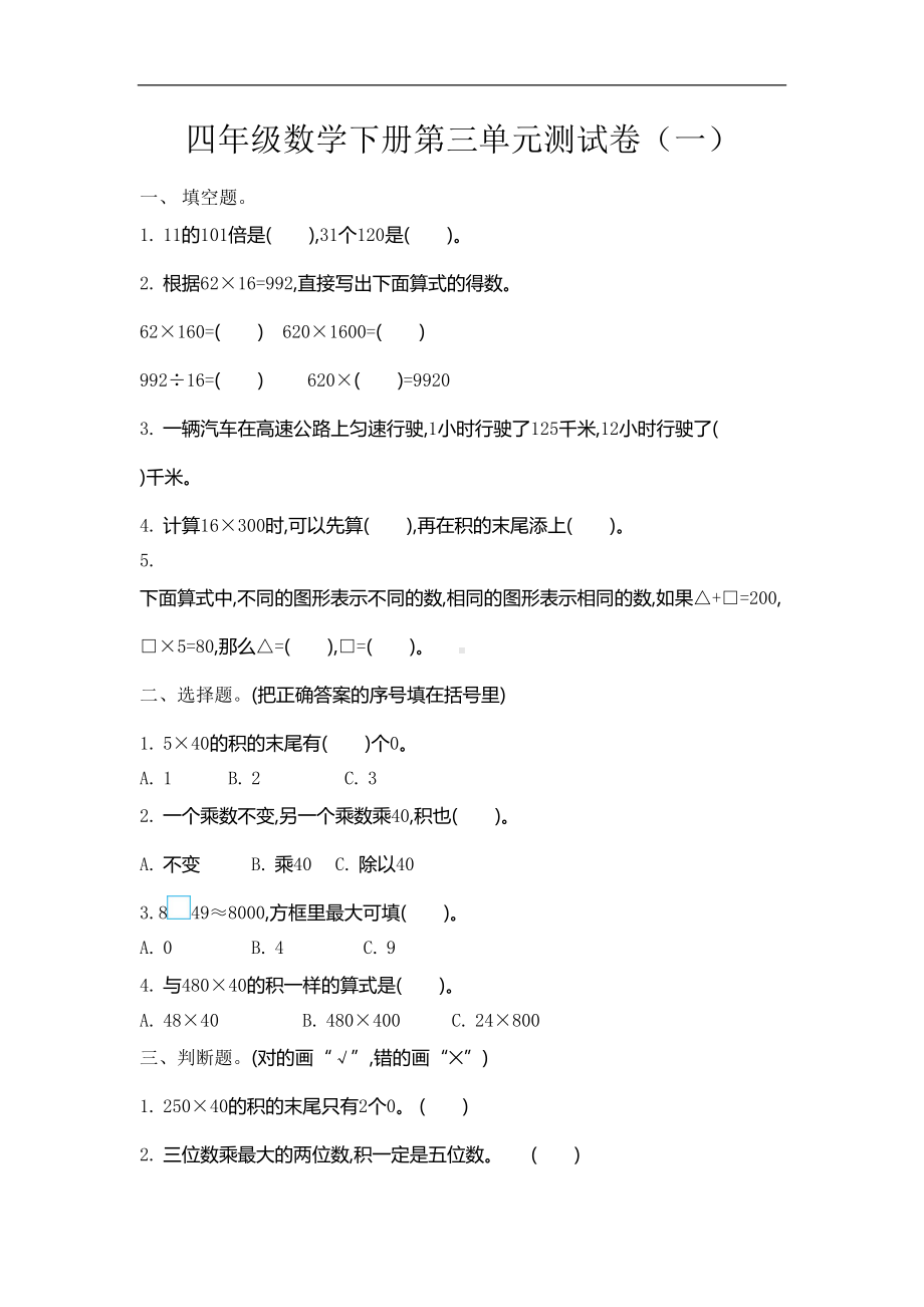 苏教版四年级下册数学第三单元测试卷及答案(DOC 8页).doc_第1页