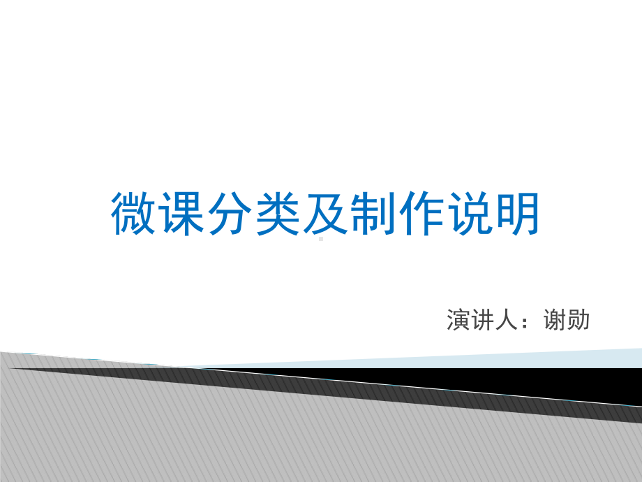 微课的概念课件.ppt_第1页