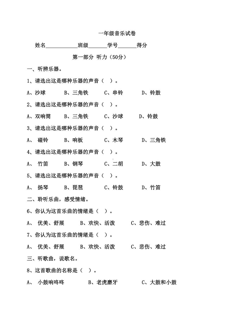 苏教版小学一至六年级下册音乐期末试卷全套(DOC 14页).doc_第1页