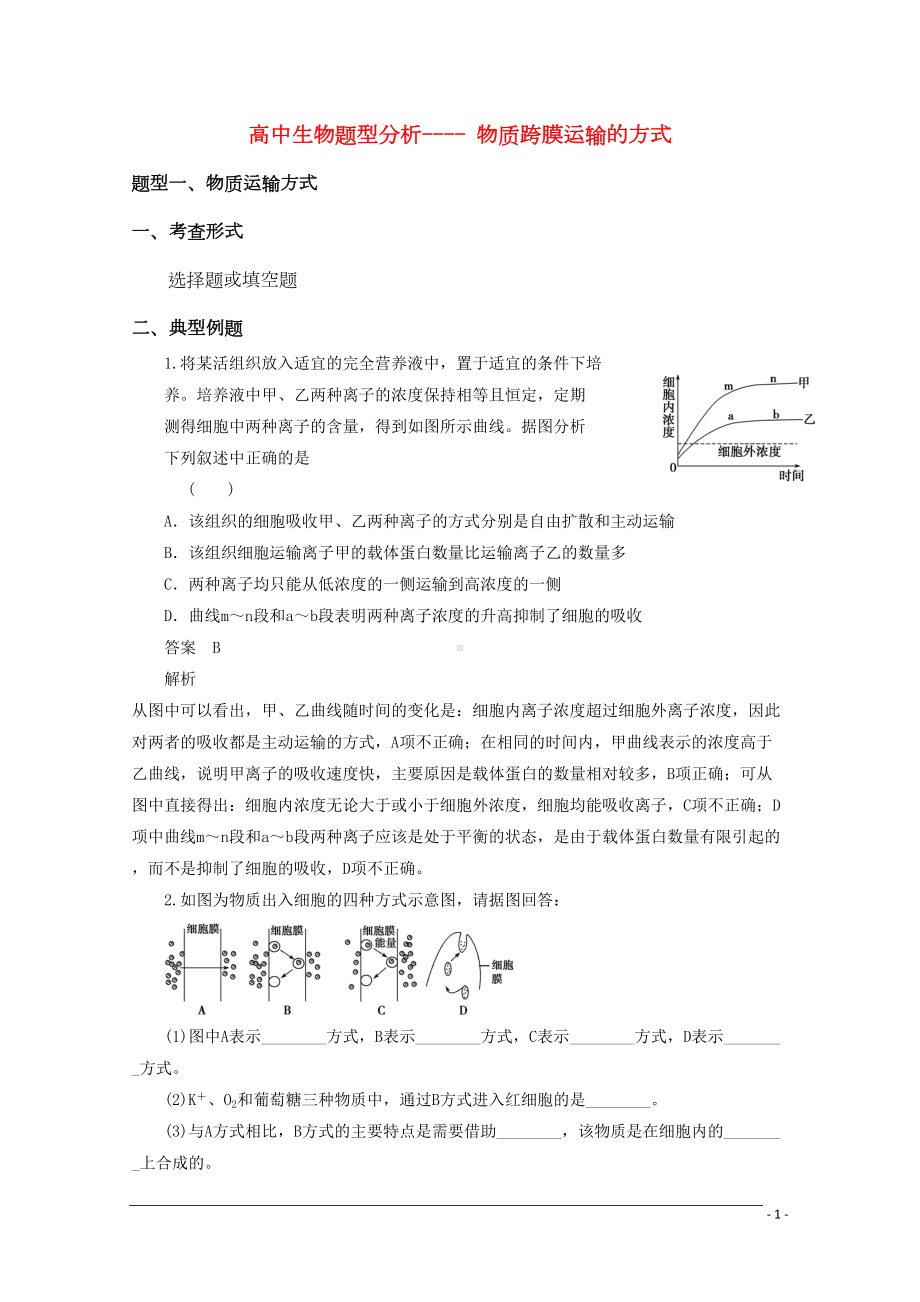 高考生物-题型分析-物质跨膜运输的方式(DOC 9页).doc_第1页