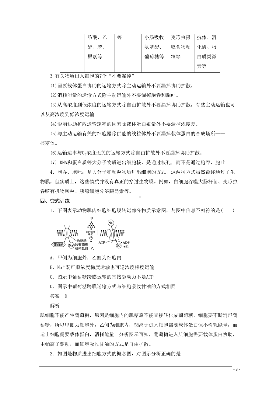 高考生物-题型分析-物质跨膜运输的方式(DOC 9页).doc_第3页