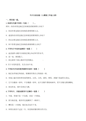 部编版三年级语文上册语文句子专项练习题(DOC 7页).doc