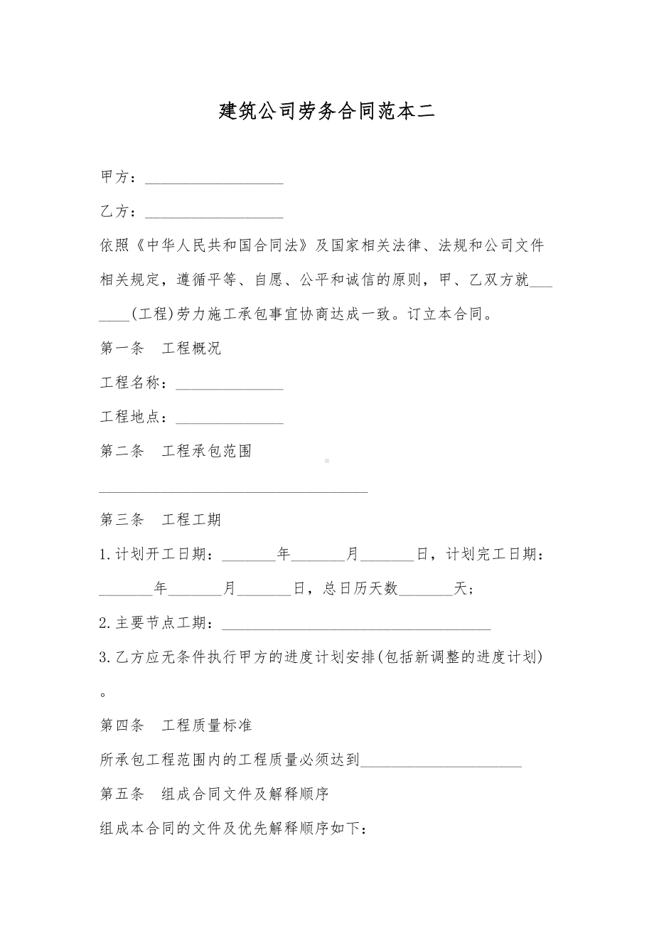 建筑公司劳务合同范本二(DOC 10页).docx_第1页