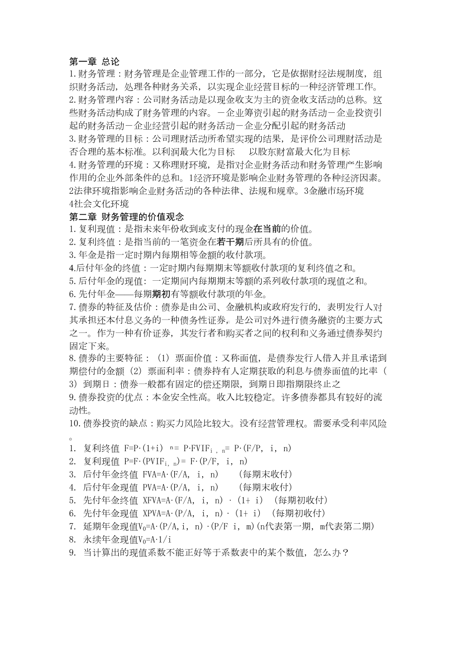 财务管理学知识点汇总(DOC 8页).doc_第1页