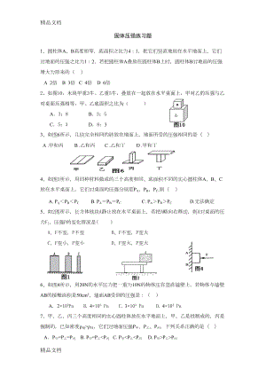 最新初三物理固体压强培优试题(DOC 5页).doc