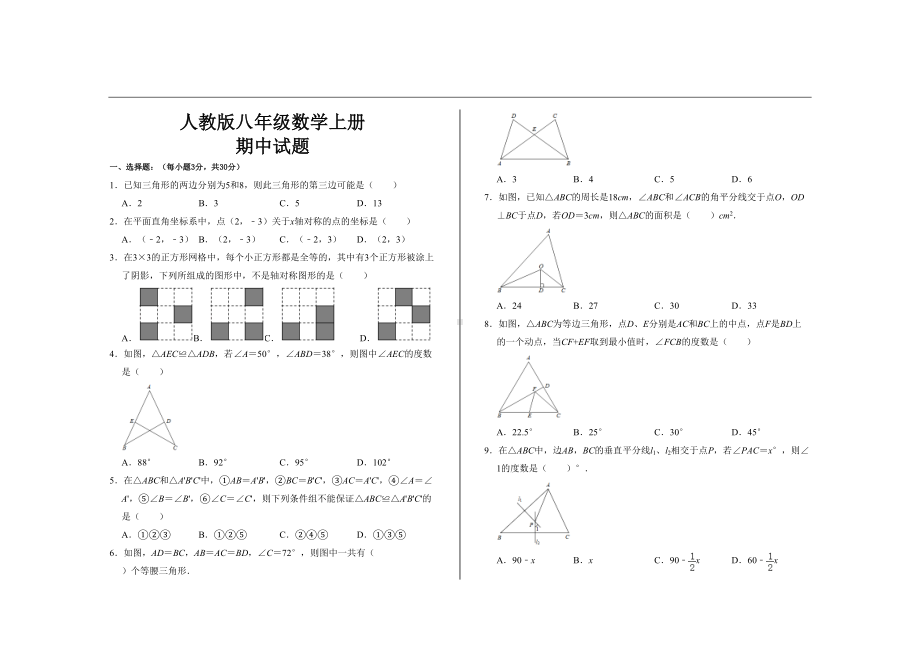 最新人教版八年级数学上册期中试卷(DOC 5页).doc_第1页