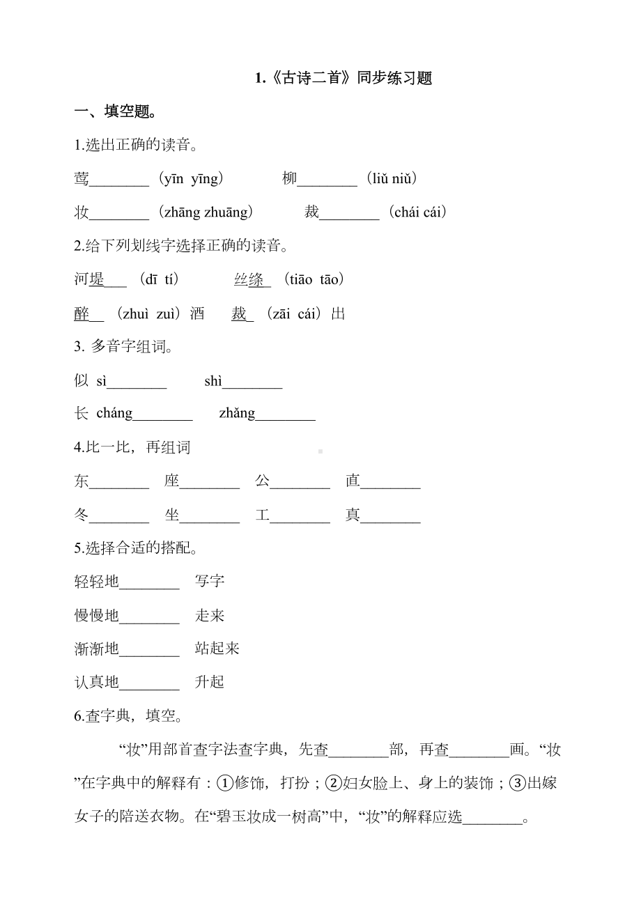 部编版小学语文二年级下册1《古诗二首》同步练习题(DOC 4页).doc_第1页