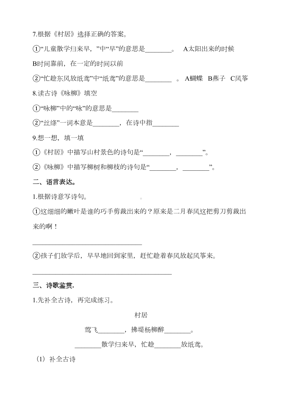 部编版小学语文二年级下册1《古诗二首》同步练习题(DOC 4页).doc_第2页