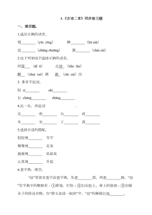 部编版小学语文二年级下册1《古诗二首》同步练习题(DOC 4页).doc