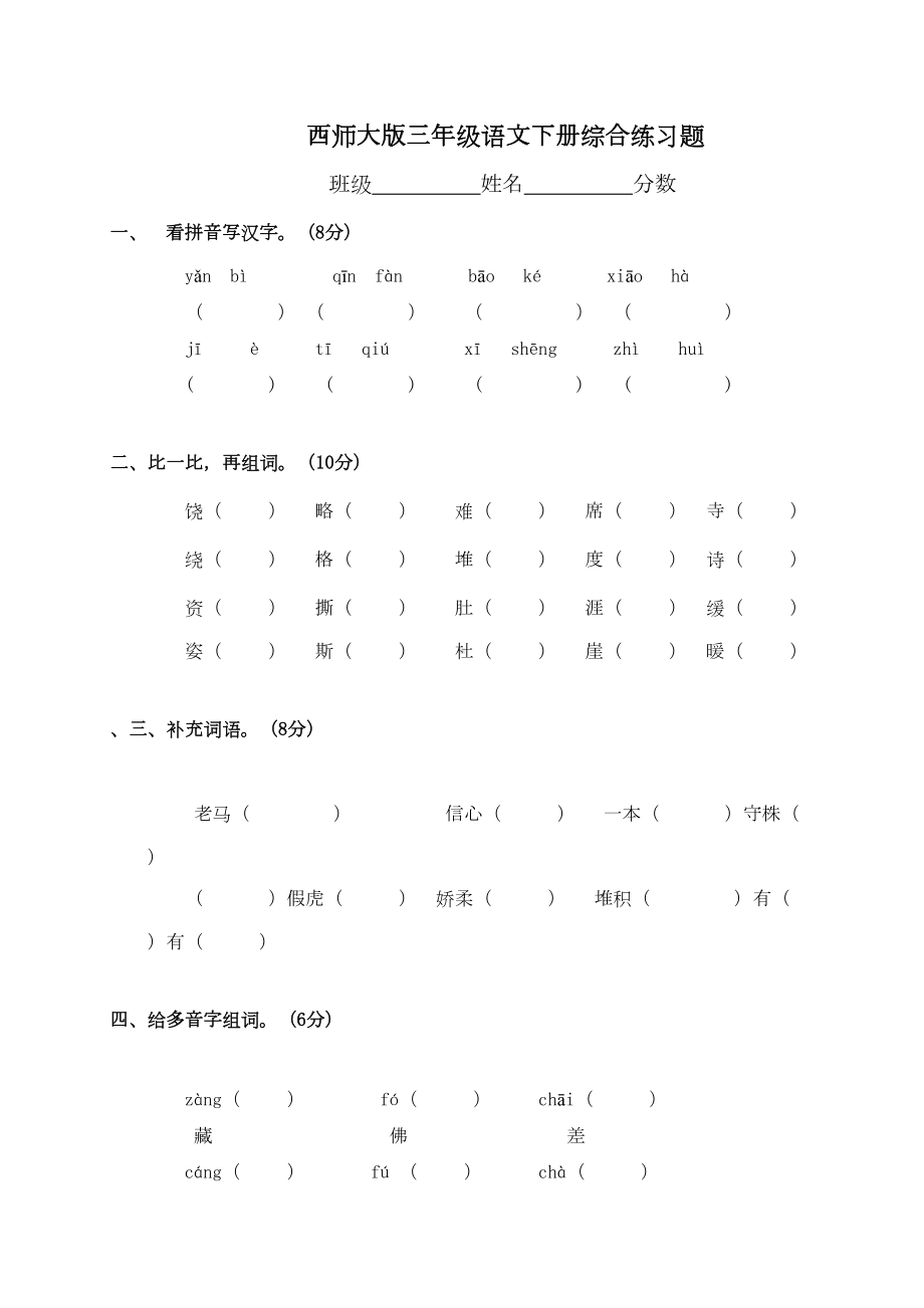 西师大版小学三年级下册语文期末试卷(DOC 4页).doc_第1页