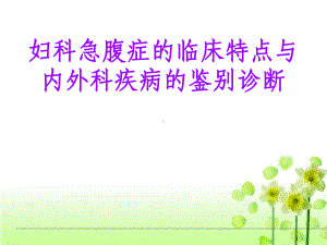 妇科急腹症学习课件.ppt