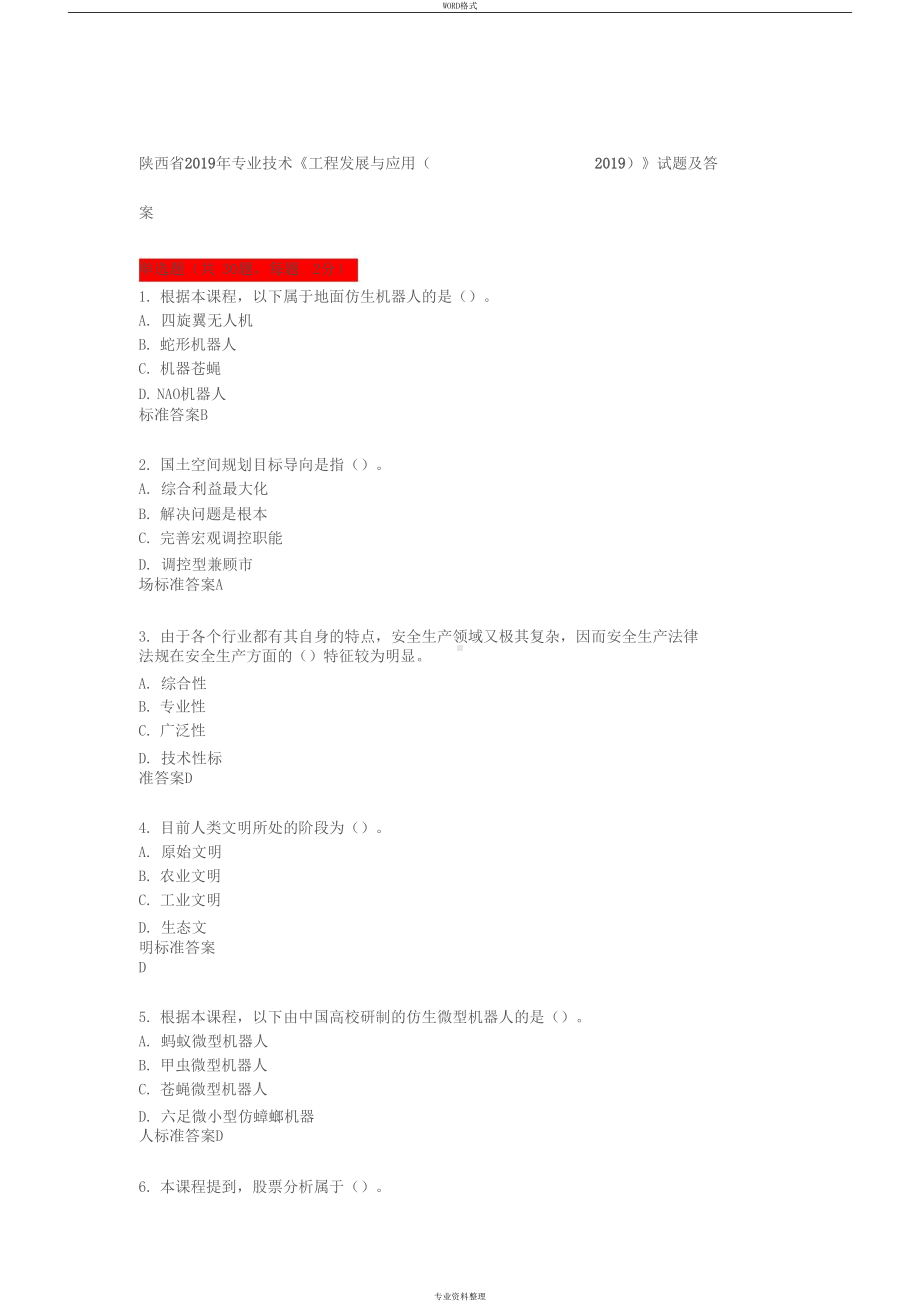 陕西省2019年专业技术《工程发展与应用(2019)》试题答案(DOC 8页).docx_第1页