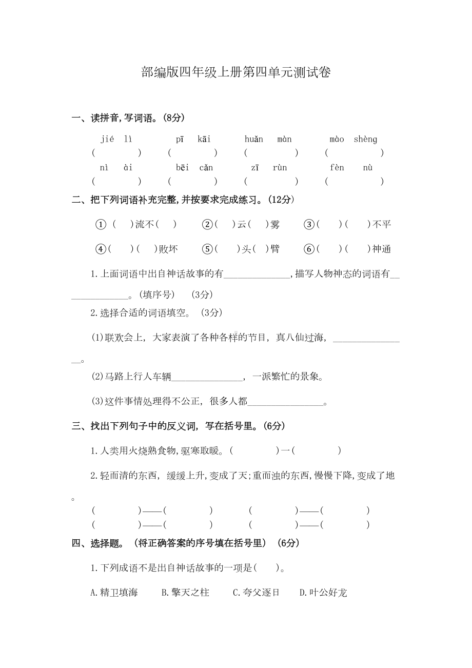 部编版四年级上册语文《第四单元测试题》含答案(DOC 4页).doc_第1页