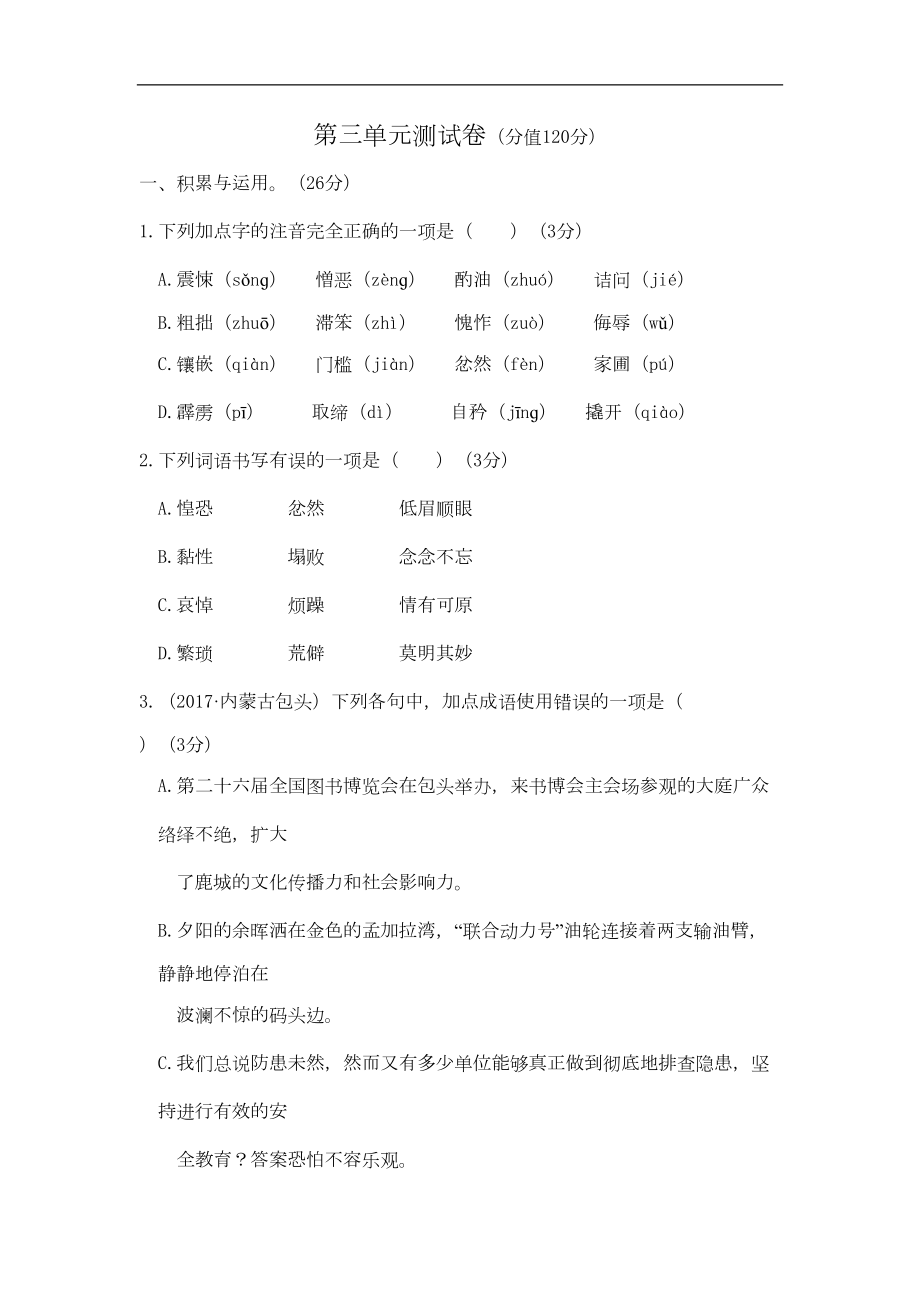 部编版七年级下册语文第三单元测试卷(附答案)(DOC 11页).docx_第1页