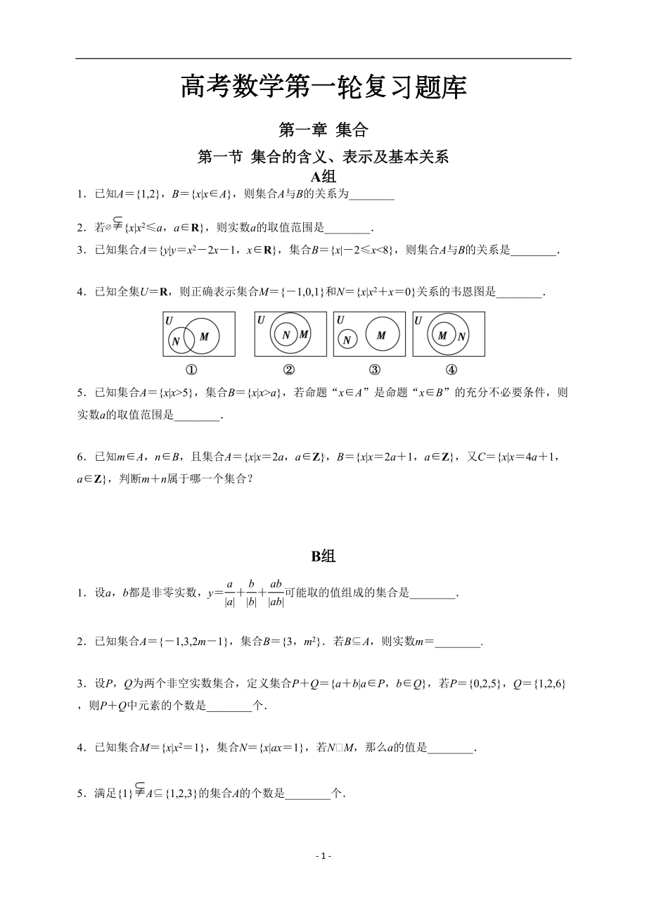 高考数学第一轮复习题库(DOC 118页).doc_第1页