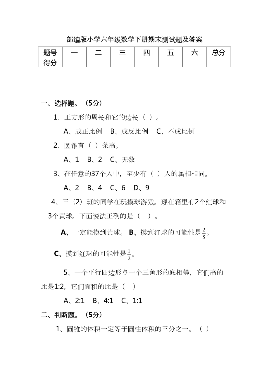 部编版小学六年级数学下册期末测试题及答案(DOC 9页).docx_第1页