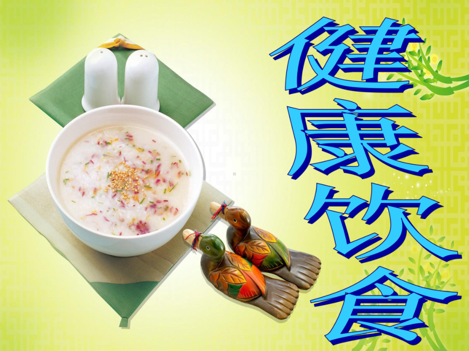 健康饮食1.ppt_第1页