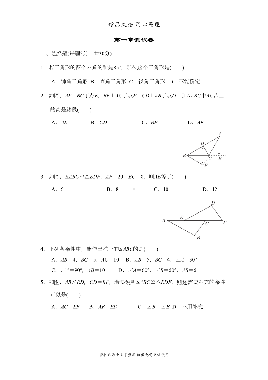 鲁教版五四制七年级上册数学-第一章-三角形-单元测试卷(DOC 13页).doc_第1页