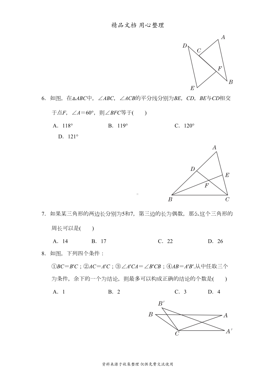 鲁教版五四制七年级上册数学-第一章-三角形-单元测试卷(DOC 13页).doc_第2页