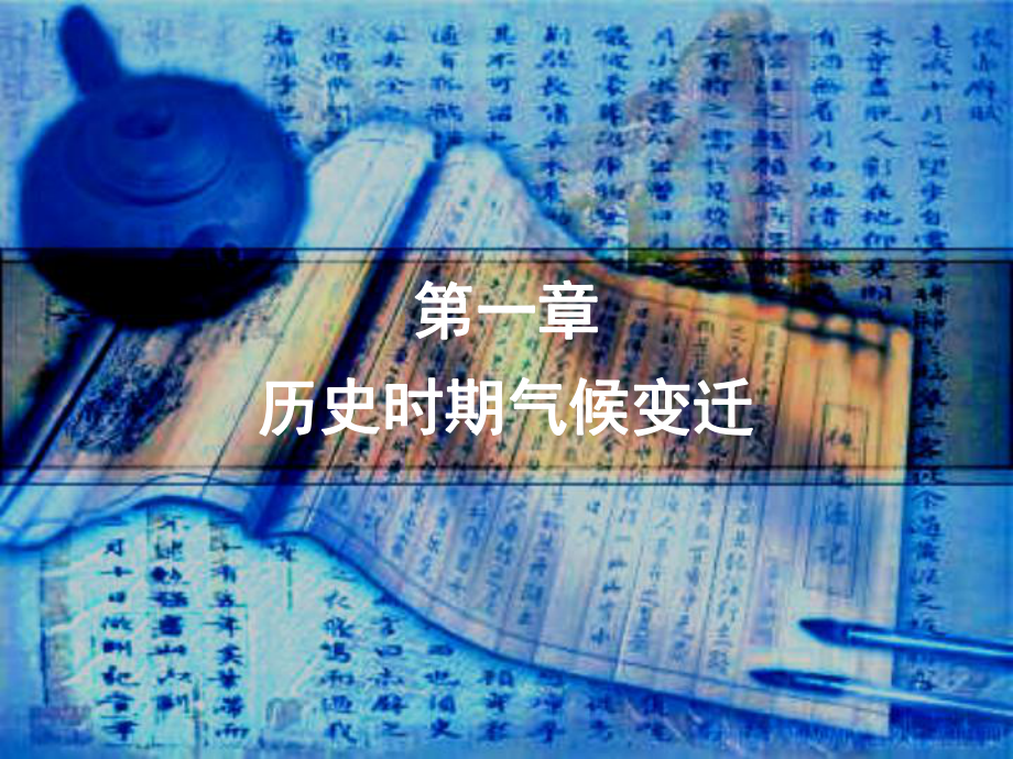 历史时期气候变迁课件.ppt_第1页