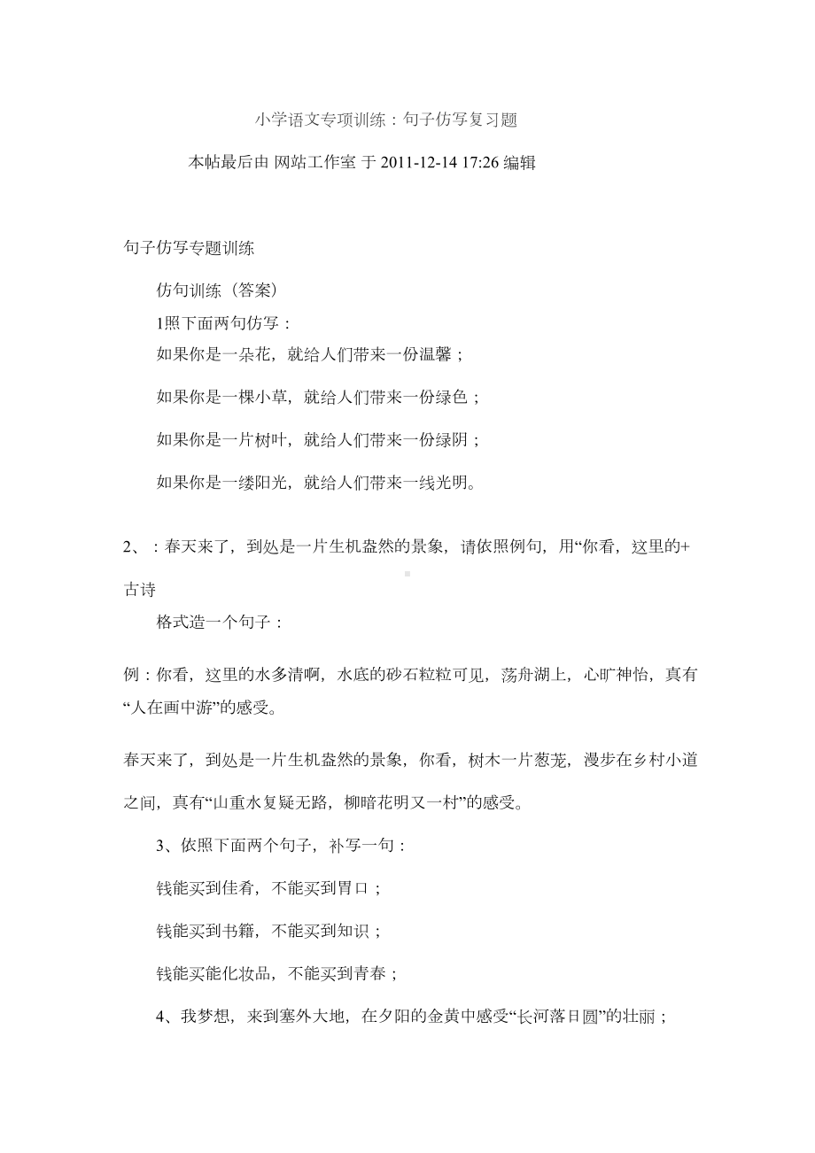 小学语文专项训练句子仿写复习题(DOC 5页).doc_第1页