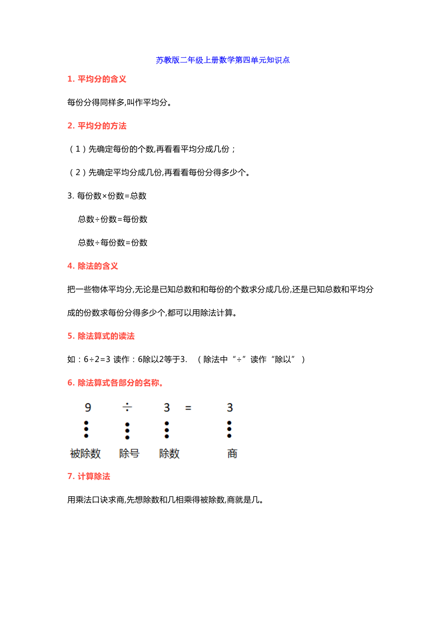 苏教版二年级数学上册第四单元知识点带练习(DOC 6页).docx_第1页