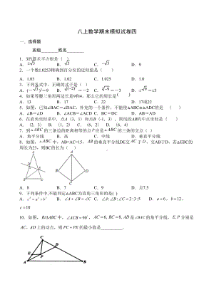 苏科版八年级数学上八上数学期末模拟试卷四(DOC 4页).docx