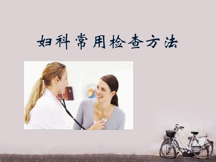 妇科常用检查方法-课件.ppt_第1页