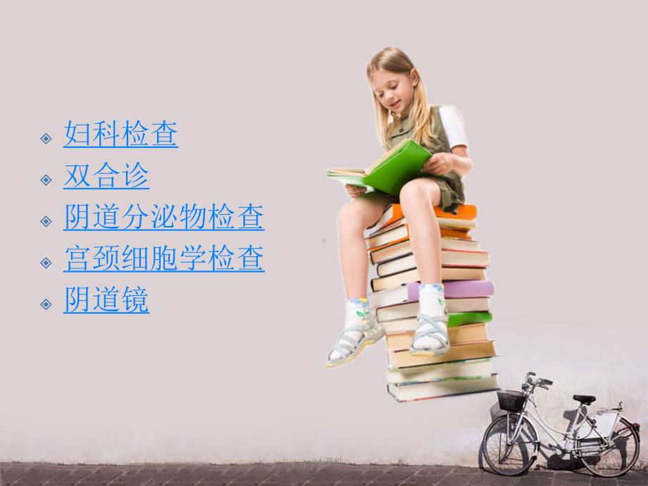 妇科常用检查方法-课件.ppt_第2页