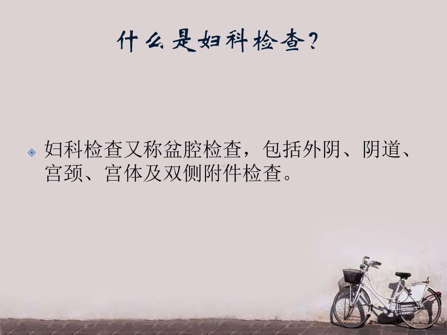 妇科常用检查方法-课件.ppt_第3页