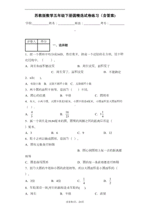 苏教版数学五年级下册圆精选试卷练习(含答案)2(DOC 8页).docx