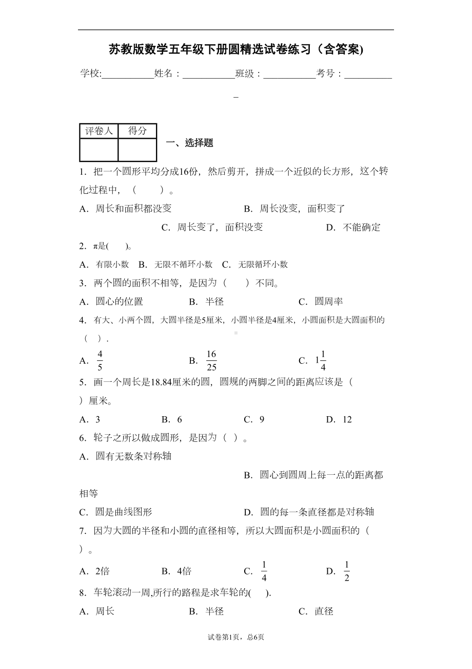 苏教版数学五年级下册圆精选试卷练习(含答案)2(DOC 8页).docx_第1页