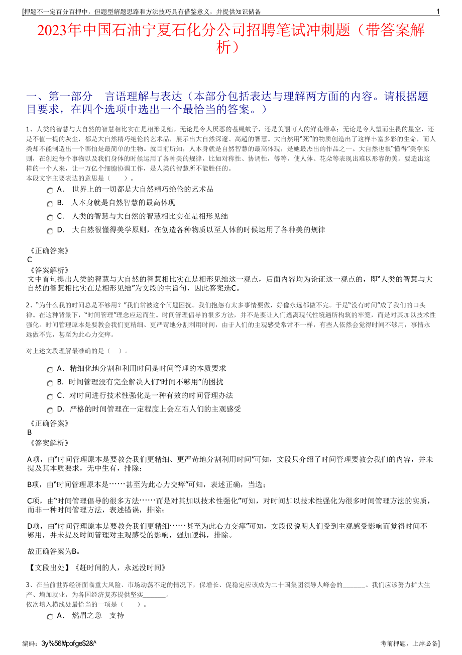 2023年中国石油宁夏石化分公司招聘笔试冲刺题（带答案解析）.pdf_第1页