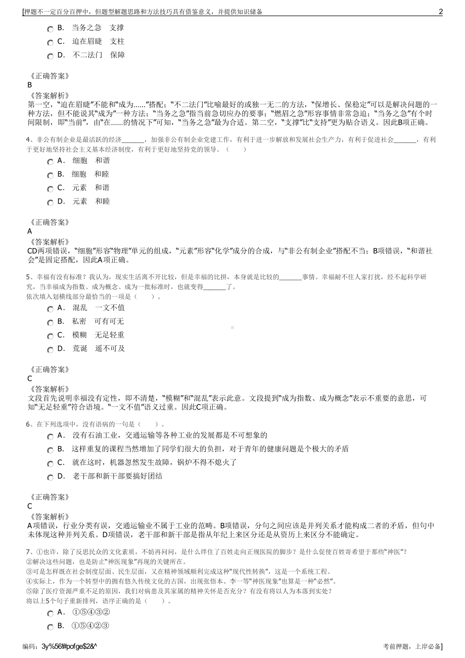 2023年中国石油宁夏石化分公司招聘笔试冲刺题（带答案解析）.pdf_第2页