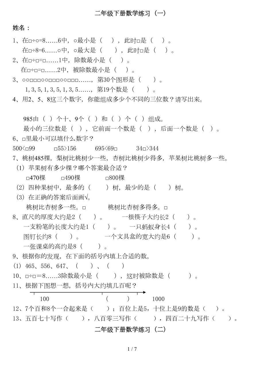 苏教版二年级下册数学期末复习题易错题总汇六套(DOC 7页).doc_第1页