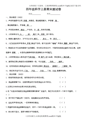 教科版小学四年级科学上册期末试卷附答案(DOC 4页).doc