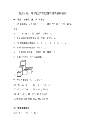 西师大版一年级数学下册期末测试卷及答案(DOC 7页).doc