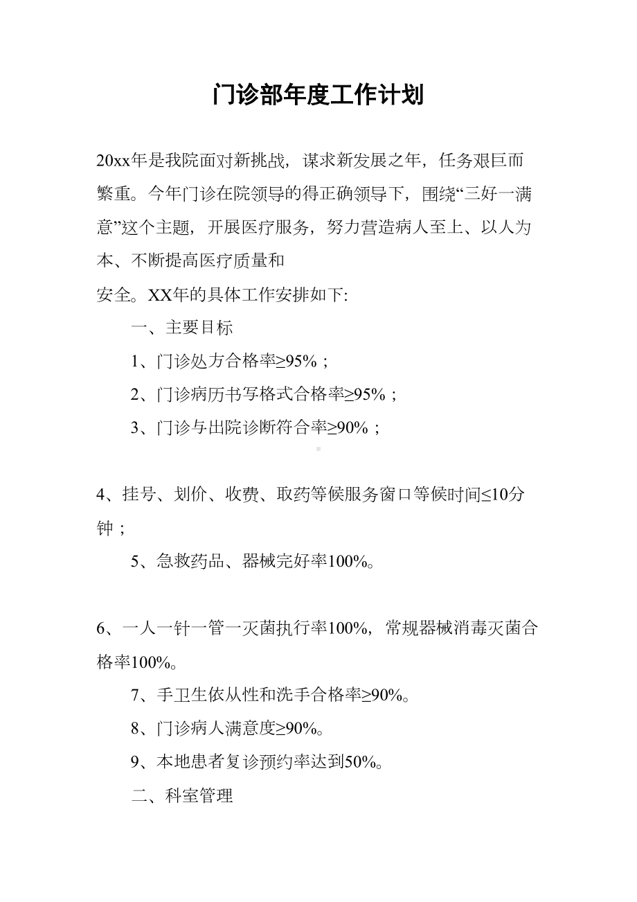 门诊部年度工作计划(DOC 12页).docx_第1页