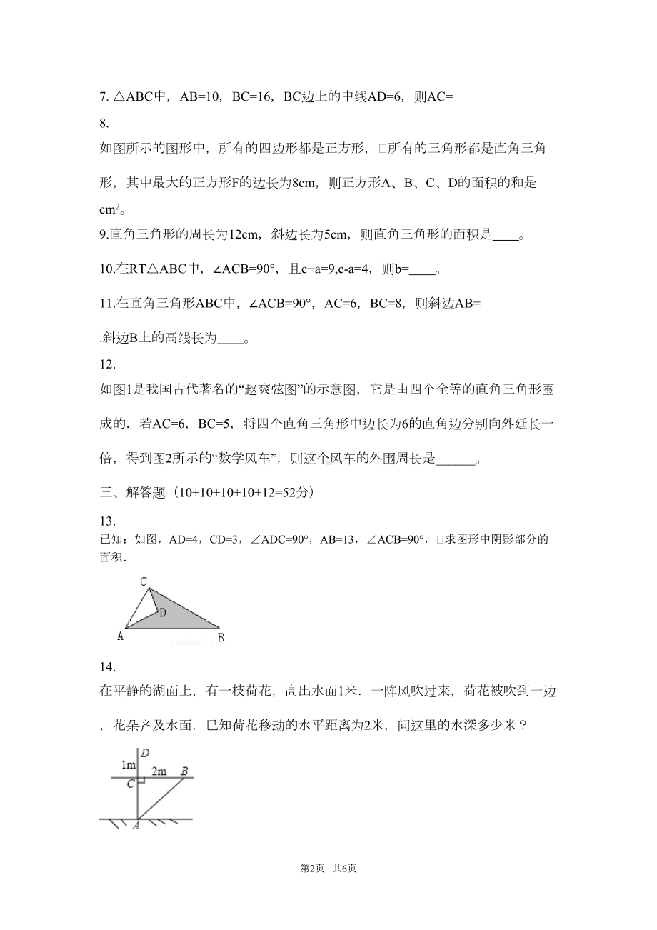 苏教版数学八年级上第三章勾股定理单元测试卷含答案(DOC 5页).doc_第2页