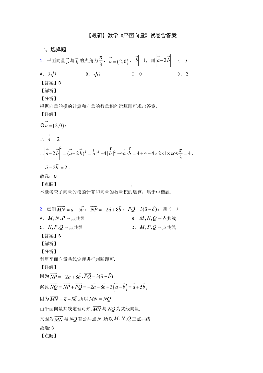 高考数学压轴专题专题备战高考《平面向量》难题汇编及答案(DOC 13页).doc_第1页