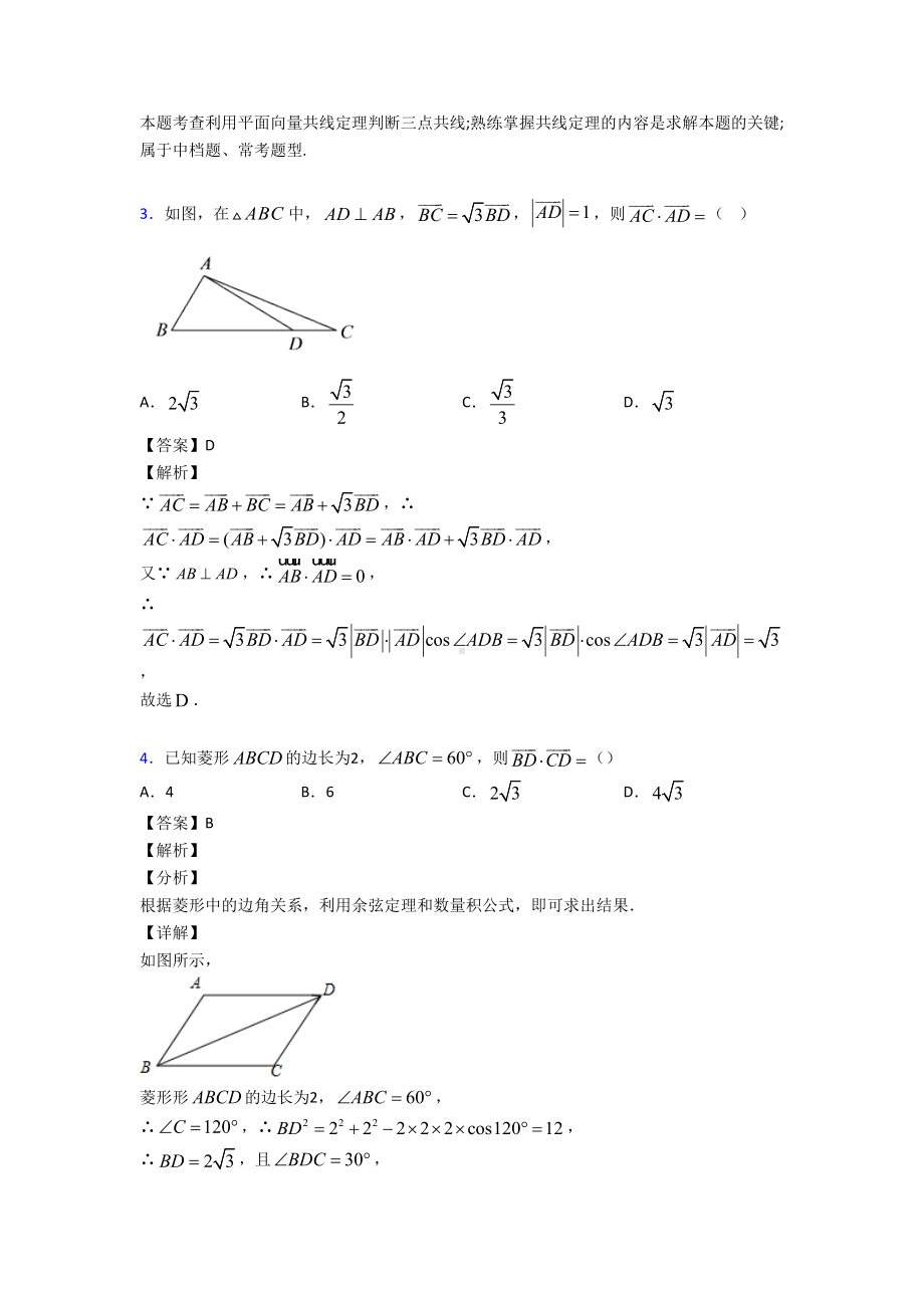 高考数学压轴专题专题备战高考《平面向量》难题汇编及答案(DOC 13页).doc_第2页